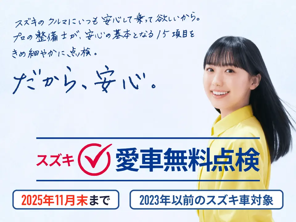愛車無料点検 2025