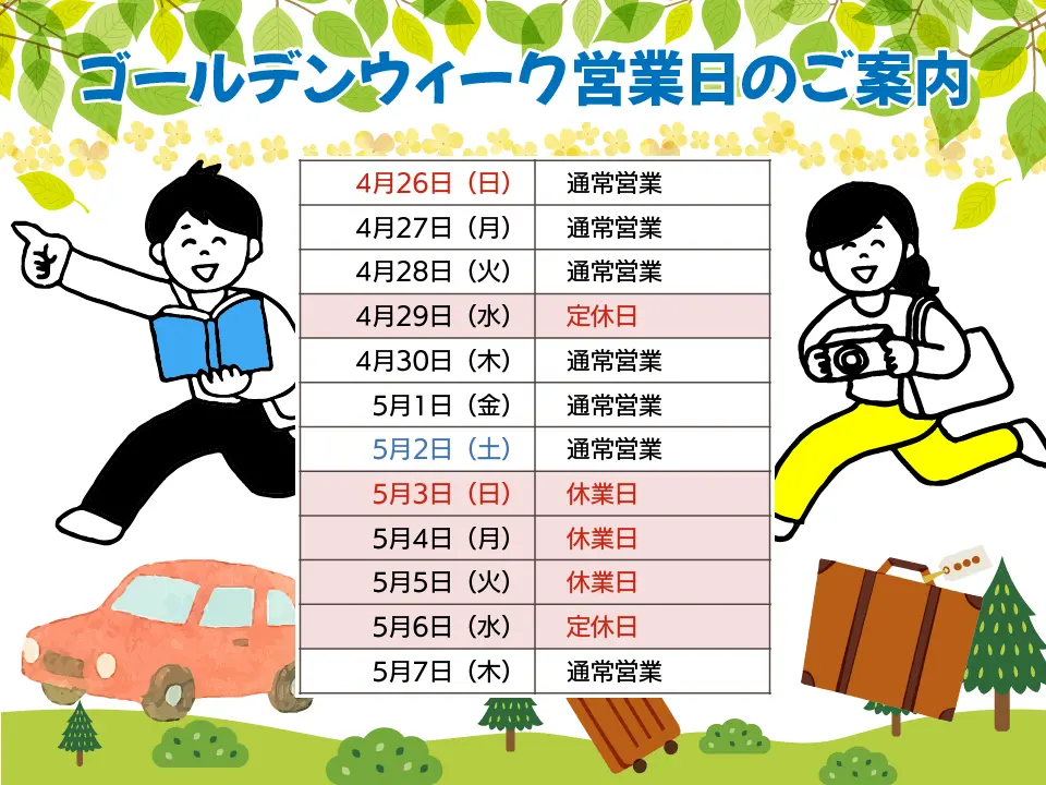 ゴールデンウィーク 2026 スケジュール