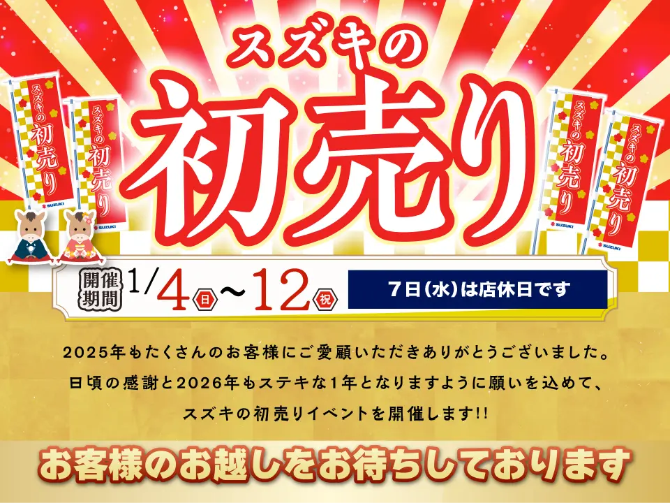 スズキの初売り 2026
