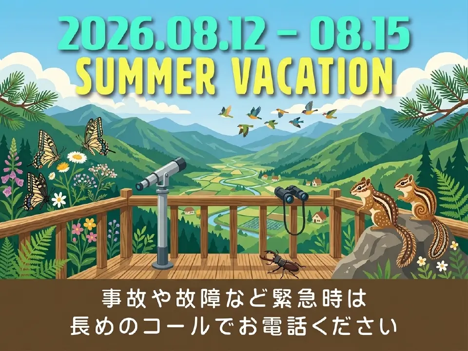 夏季休業期間 2026