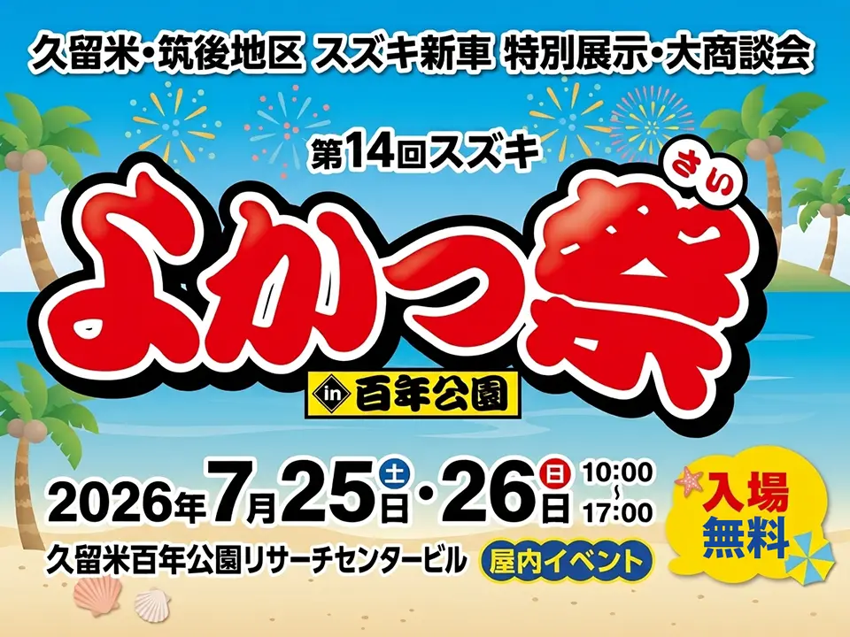 第14回 よかっさい