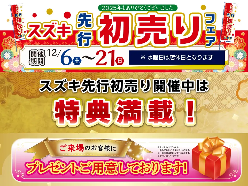 先行初売り 2025