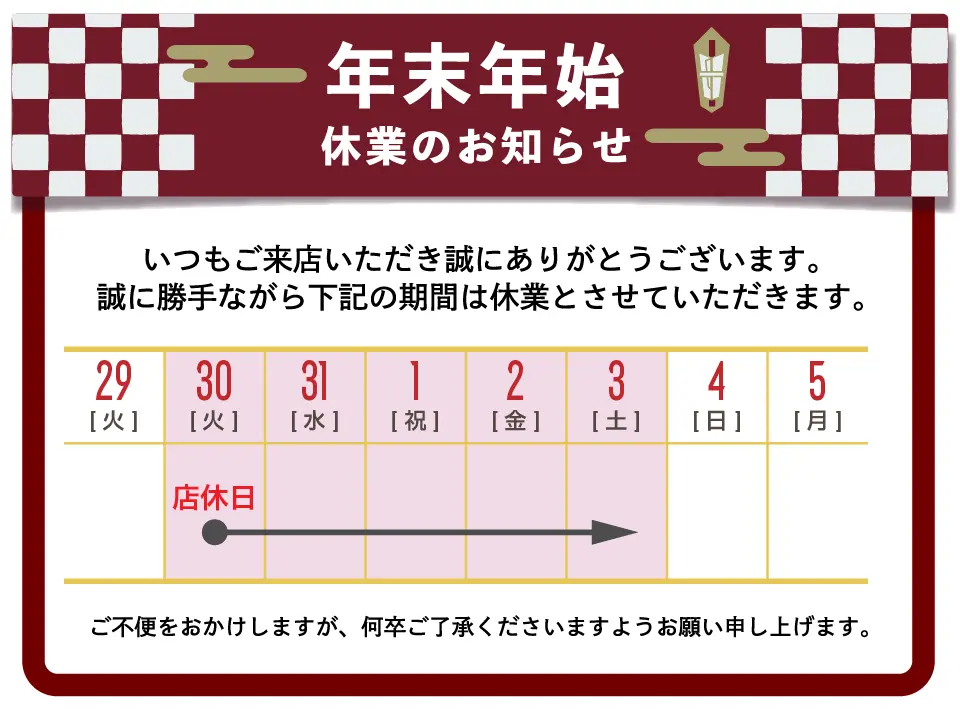 冬季休業 2025-2026